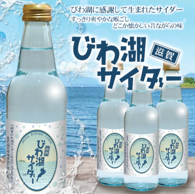 Shiga Biwako Cider